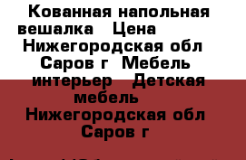 Кованная напольная вешалка › Цена ­ 2 222 - Нижегородская обл., Саров г. Мебель, интерьер » Детская мебель   . Нижегородская обл.,Саров г.